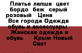 Платье-лапша, цвет бордо, беж, серый, розовый › Цена ­ 1 500 - Все города Одежда, обувь и аксессуары » Женская одежда и обувь   . Крым,Новый Свет